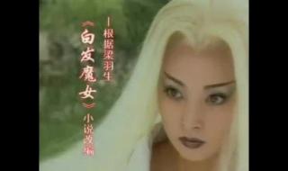 新白发魔女传主题曲 新白发魔女传主题曲